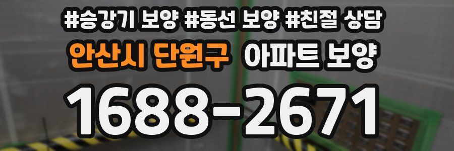 안산시 단원구 아파트 보양