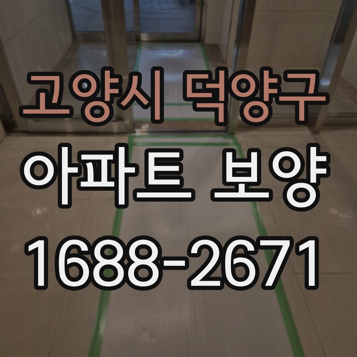 고양시 덕양구 아파트 보양 작업에 필요한 인력 배치 방법