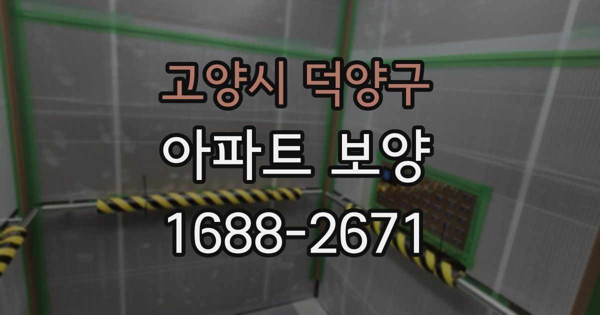 고양시 덕양구 아파트 보양