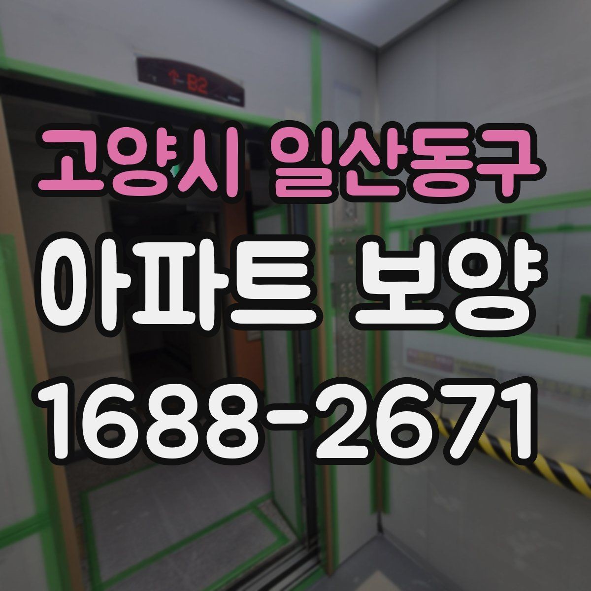 고양시 일산동구 아파트 보양 진행 중 현장 소통이 중요한 포인트