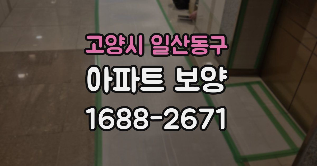 고양시 일산동구 아파트 보양