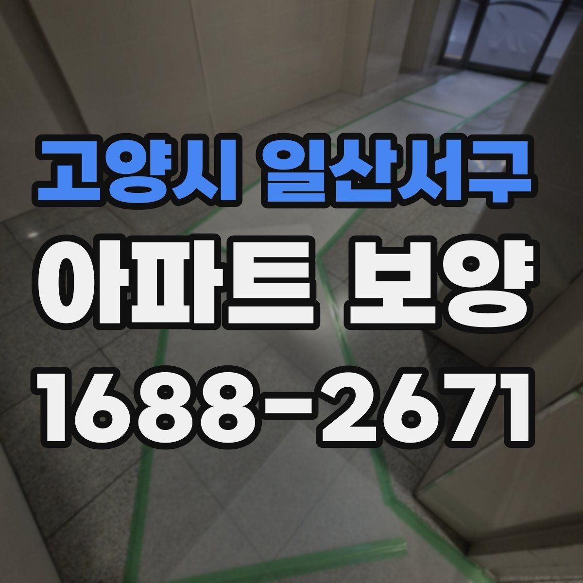 고양시 일산서구 아파트 보양 시공 전 준비가 결과를 좌우하는 이유