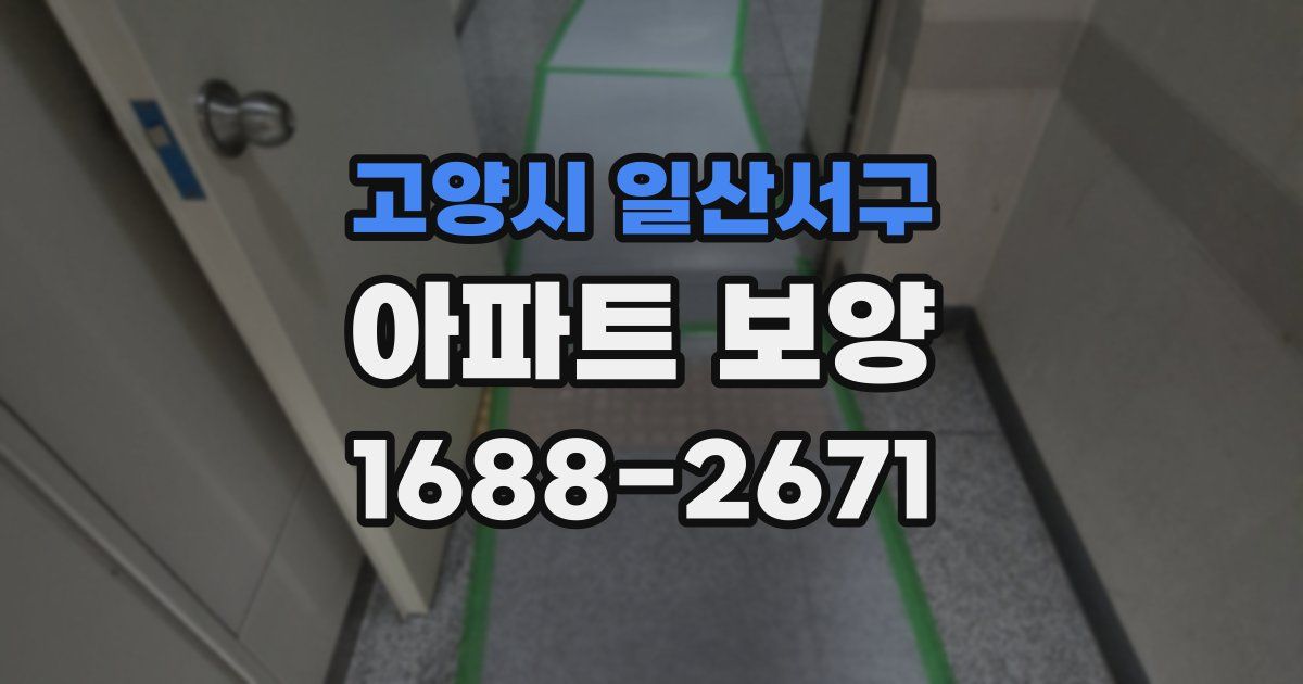 고양시 일산서구 아파트 보양