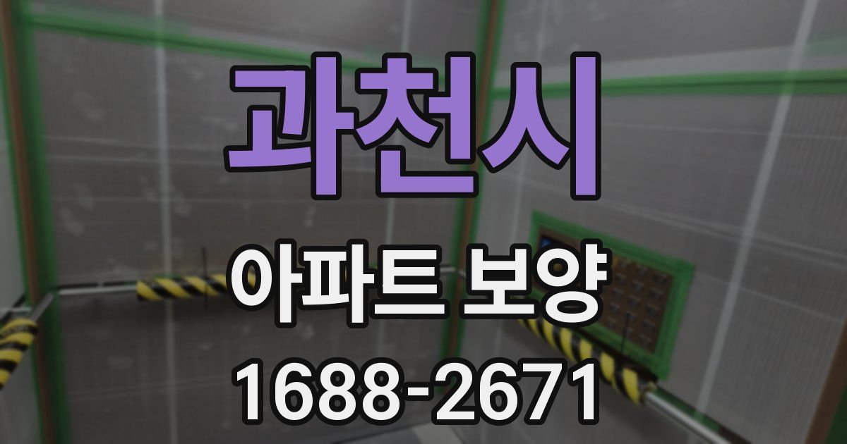 과천시 아파트 보양