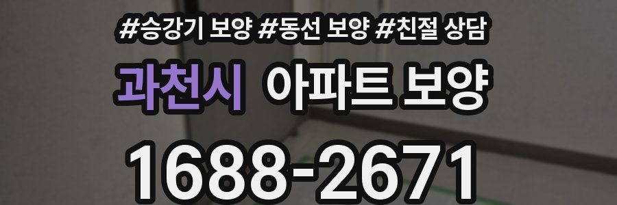 과천시 아파트 보양