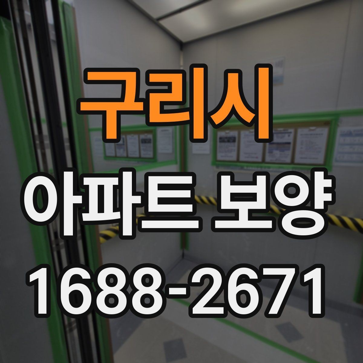 구리시 아파트 보양 현장 관리자가 알아야 할 기본 사항