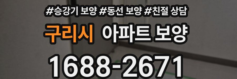 구리시 아파트 보양