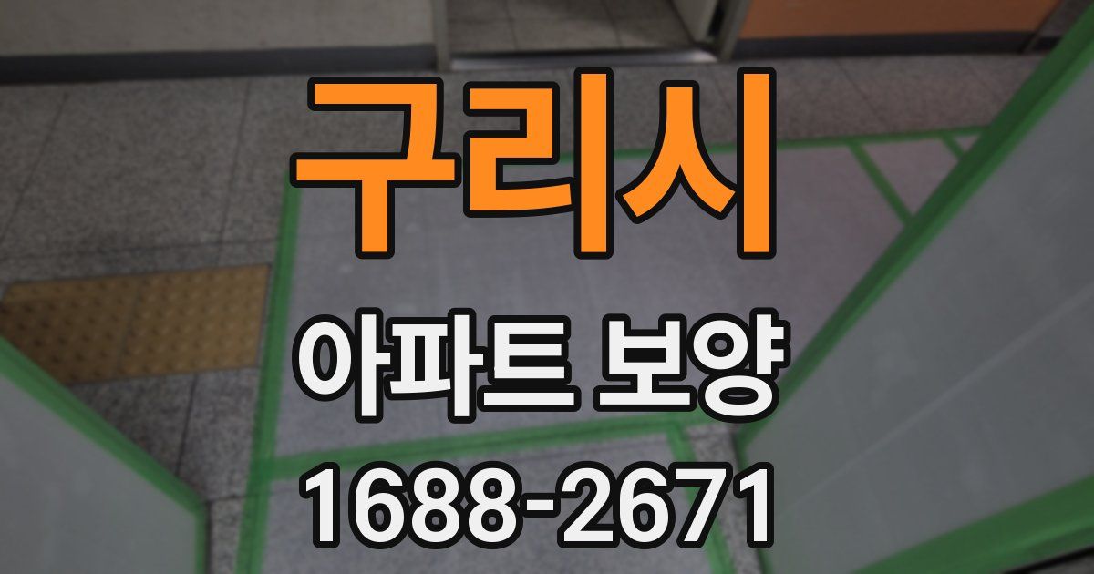 구리시 아파트 보양
