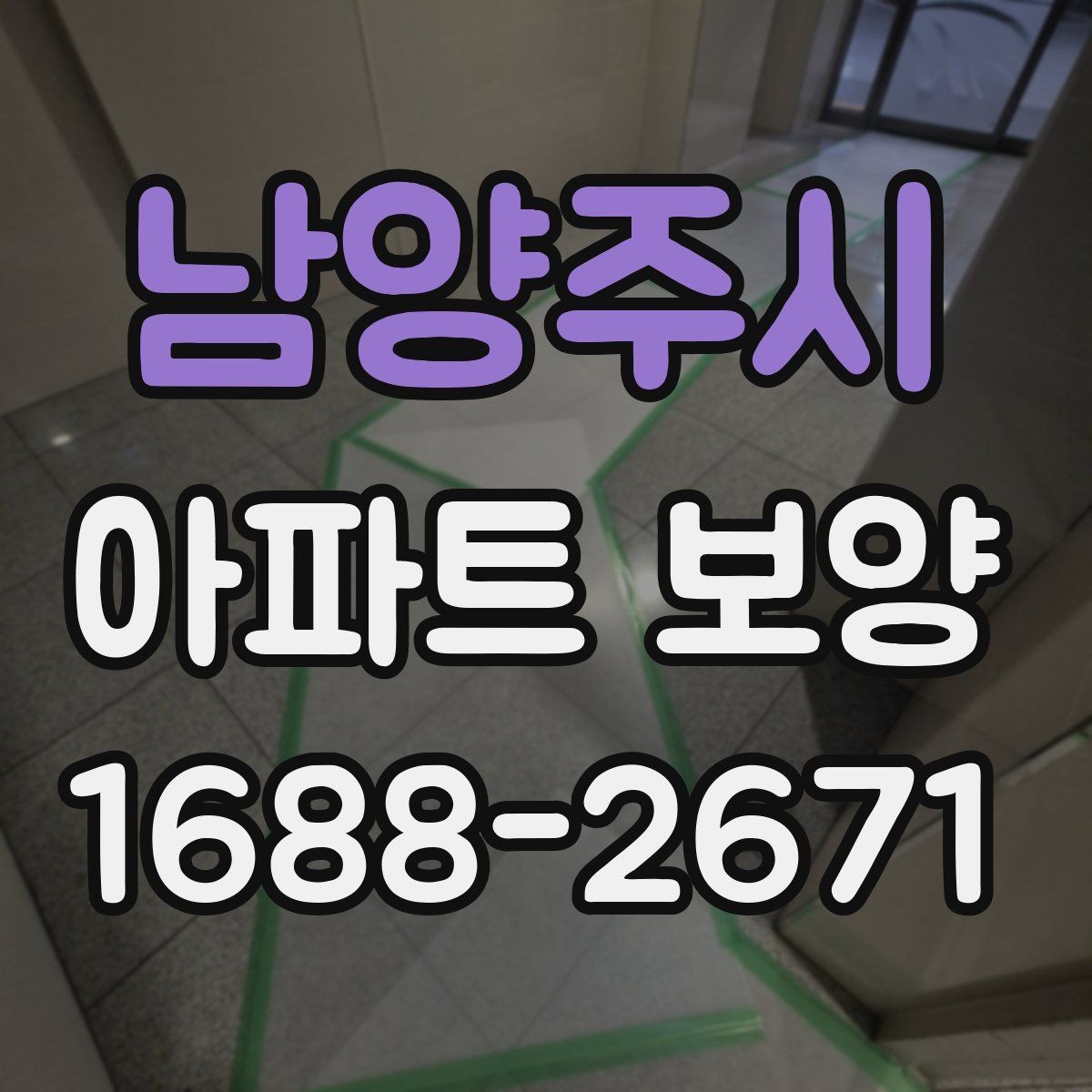 남양주시 아파트 보양 진행 전 관리자와 협의할 내용