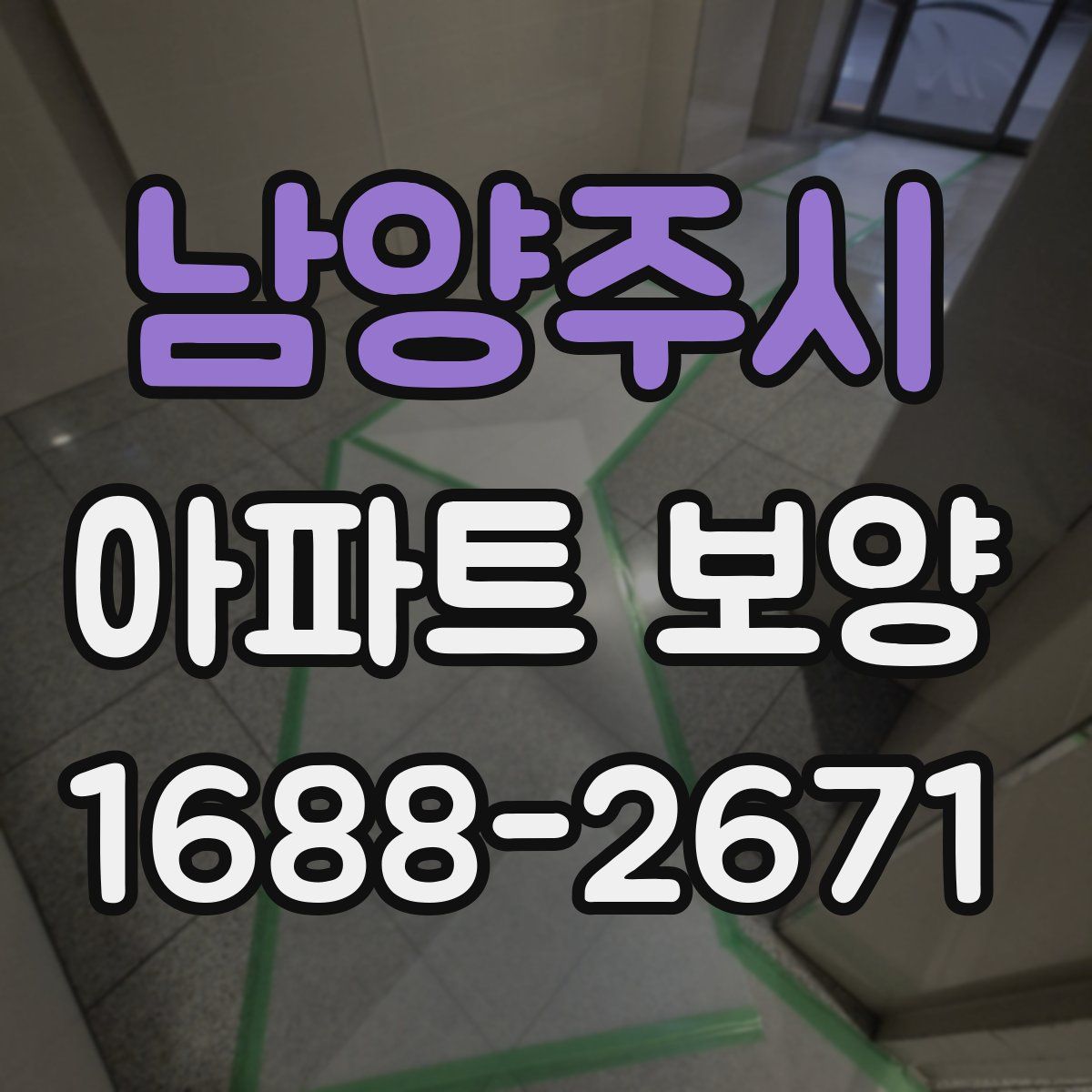 남양주시 아파트 보양