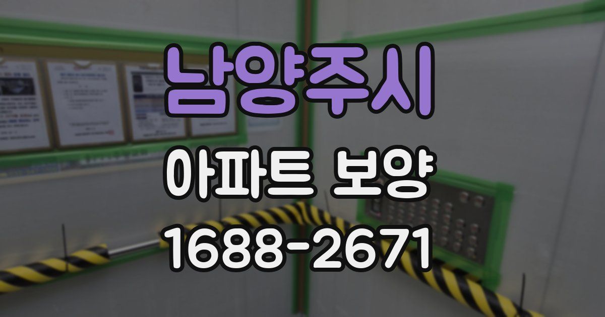 남양주시 아파트 보양