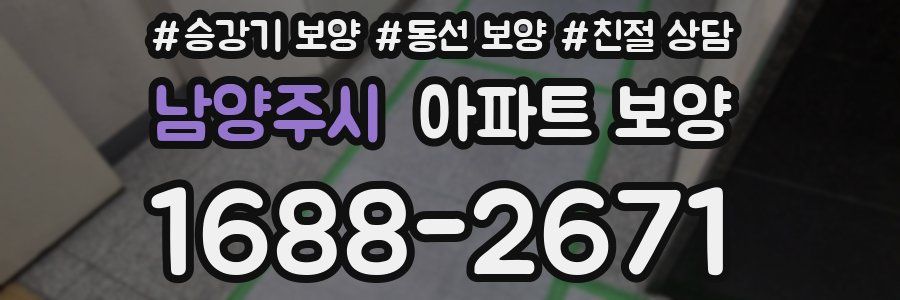 남양주시 아파트 보양