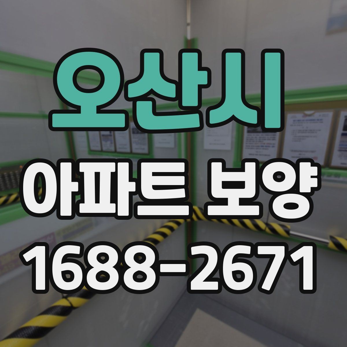 오산시 아파트 보양 전후 비교로 보는 변화 포인트