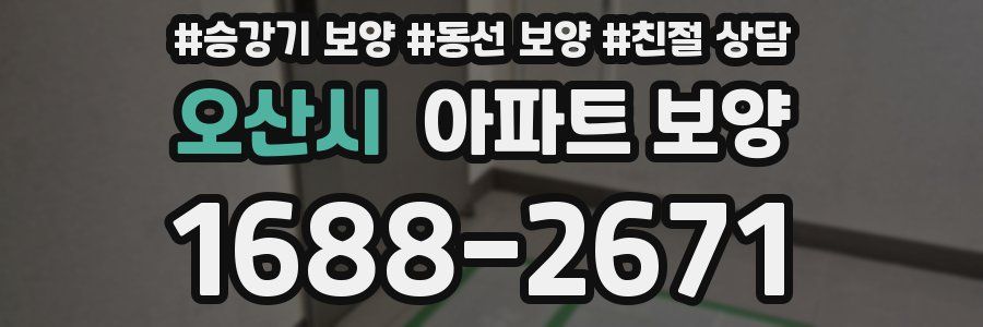오산시 아파트 보양
