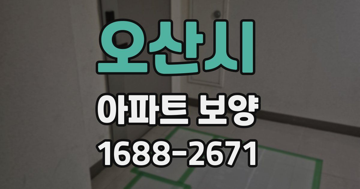 오산시 아파트 보양