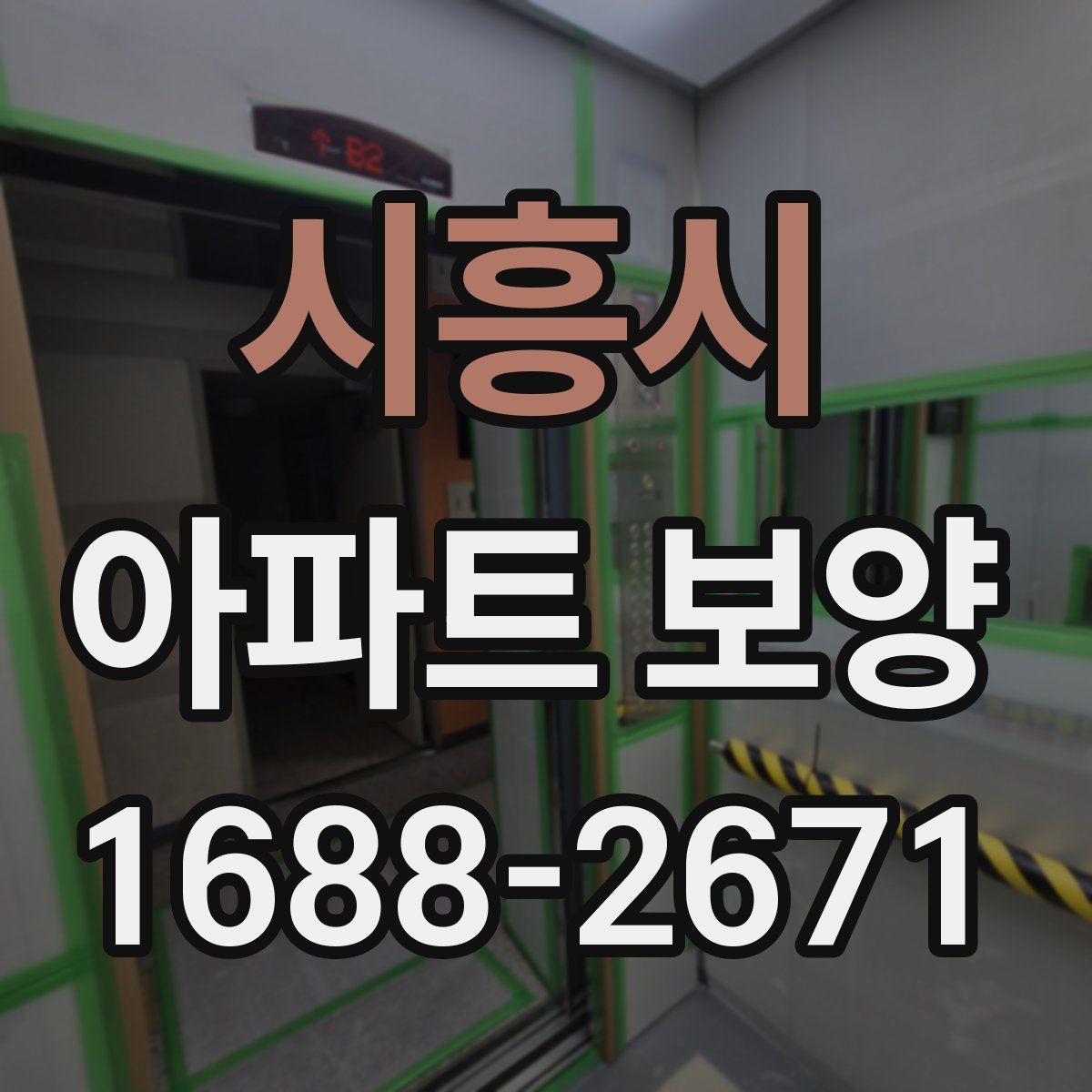 시흥시 아파트 보양