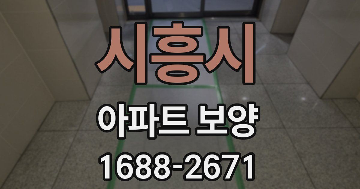 시흥시 아파트 보양