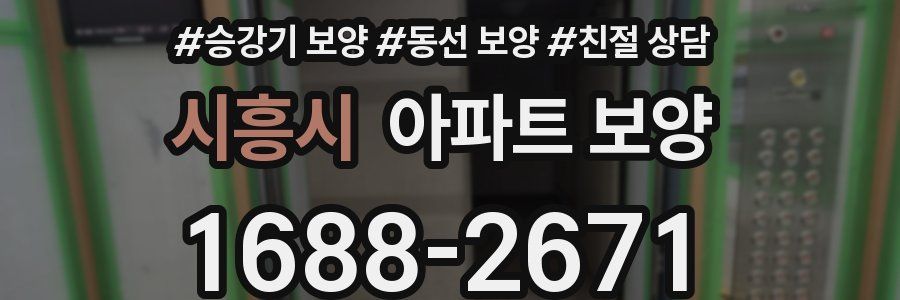 시흥시 아파트 보양