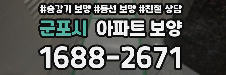 군포시 아파트 보양