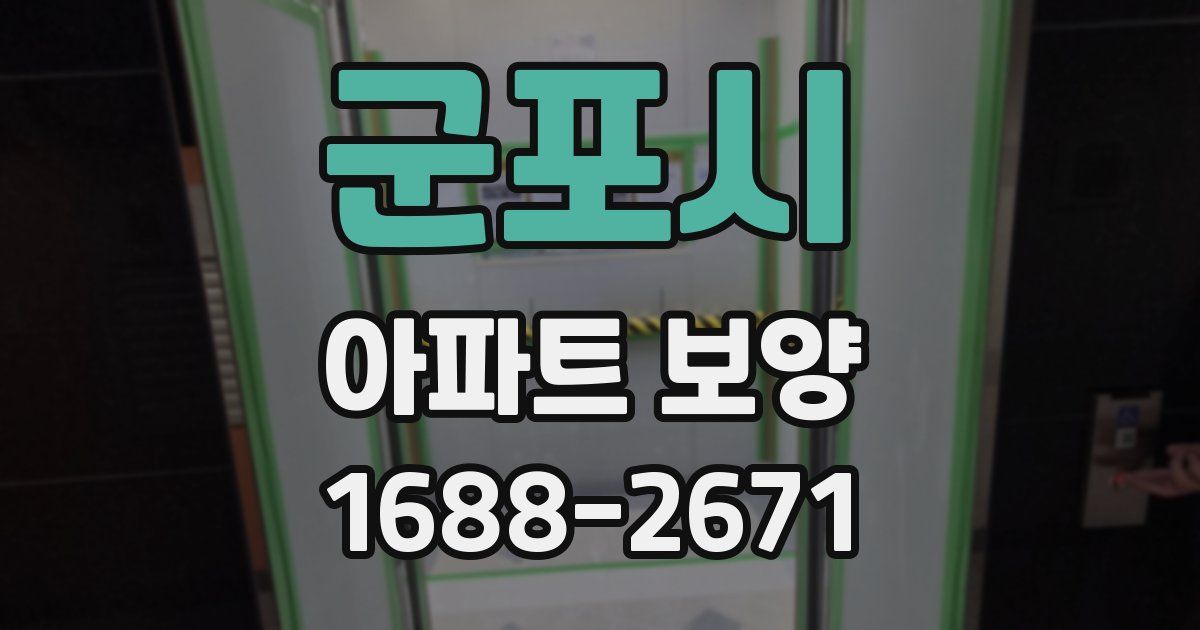군포시 아파트 보양