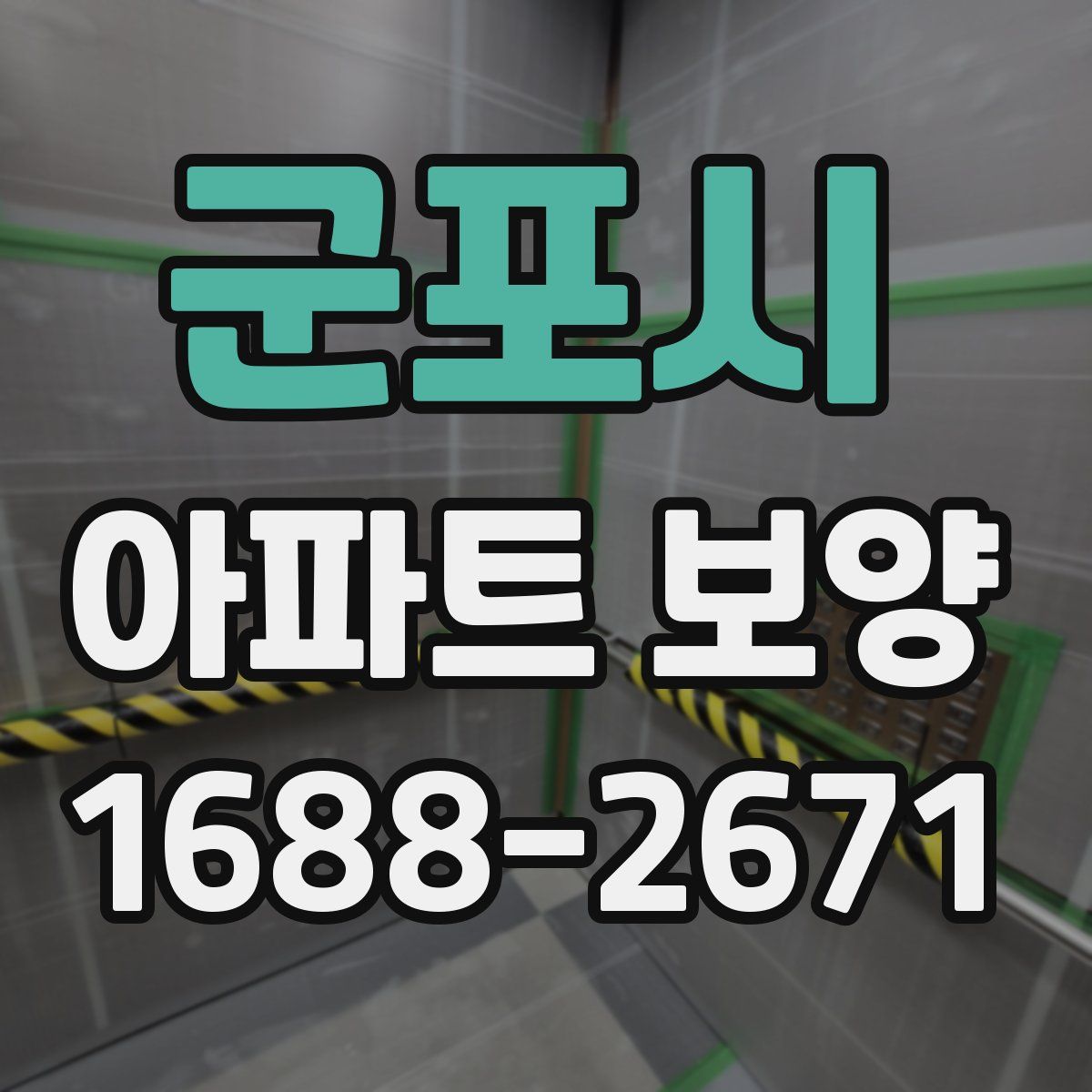 군포시 아파트 보양
