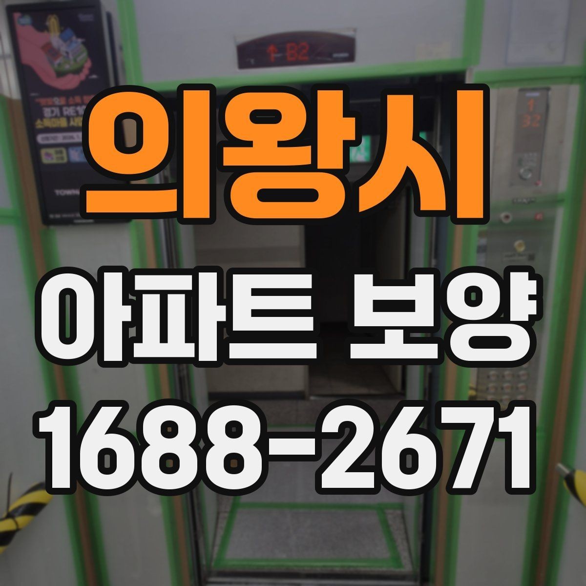 의왕시 아파트 보양 자재 사용 시 체크할 안전성