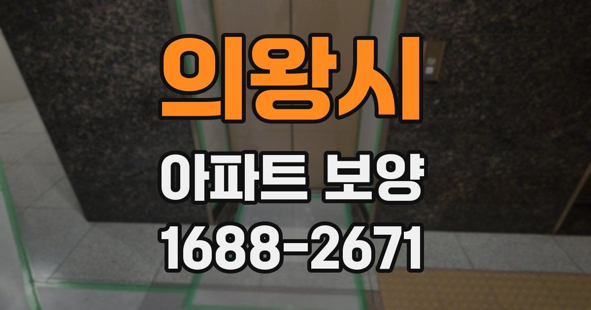 의왕시 아파트 보양