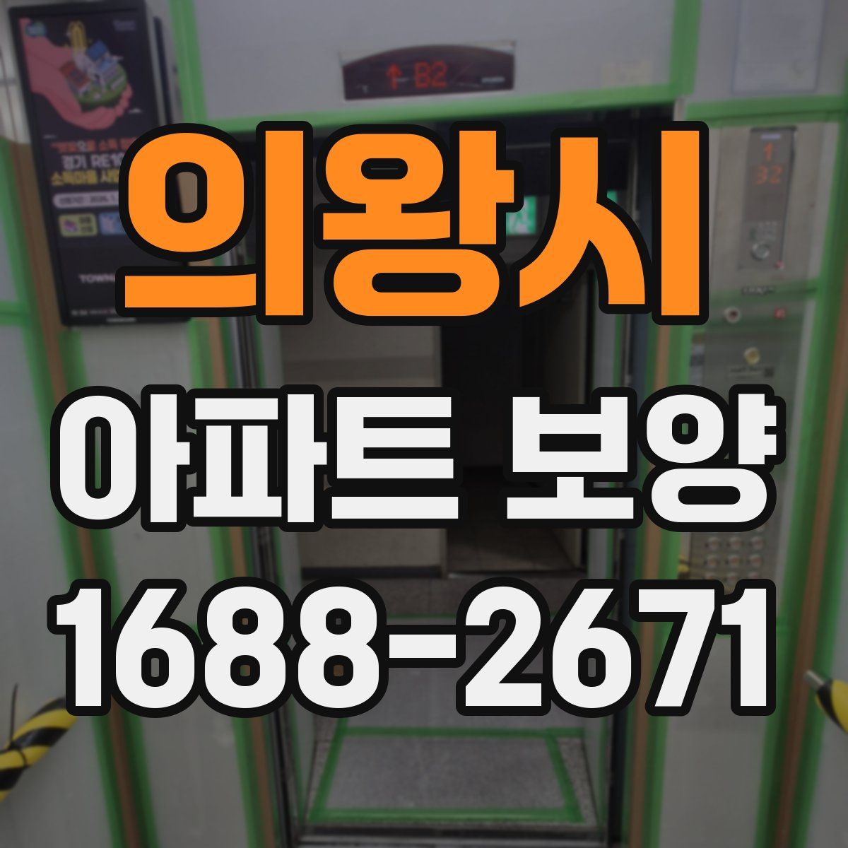 의왕시 아파트 보양