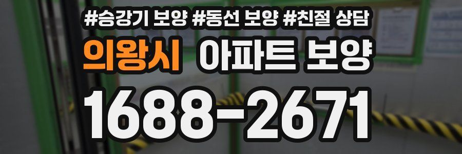 의왕시 아파트 보양