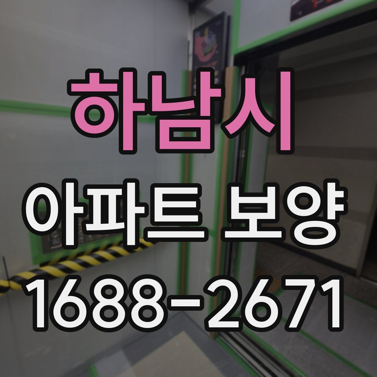 하남시 아파트 보양 후 유지 관리를 생각한 준비법