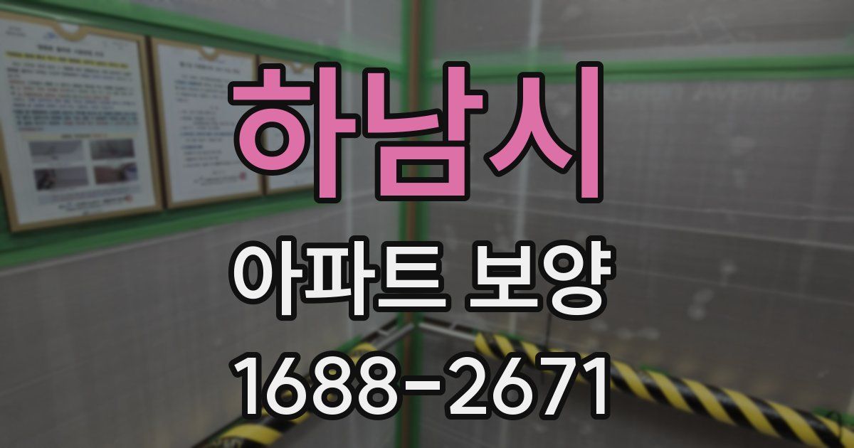 하남시 아파트 보양