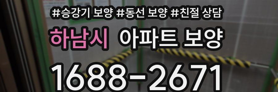 하남시 아파트 보양