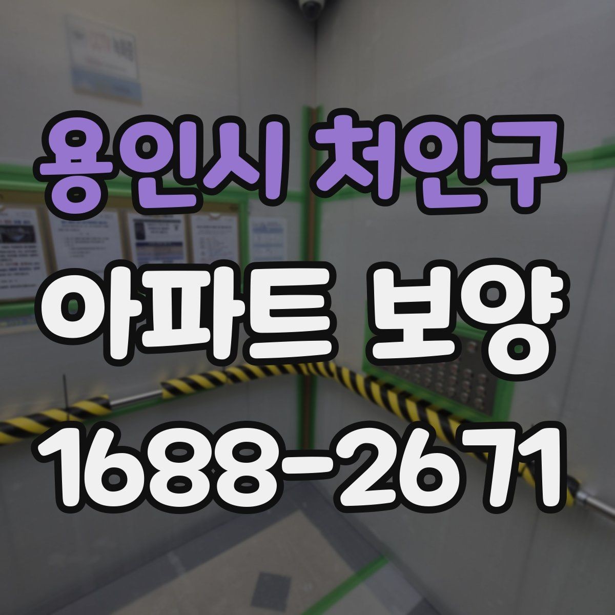 용인시 처인구 아파트 보양 일정 계획과 실무 운영 팁