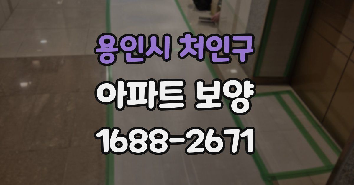 용인시 처인구 아파트 보양