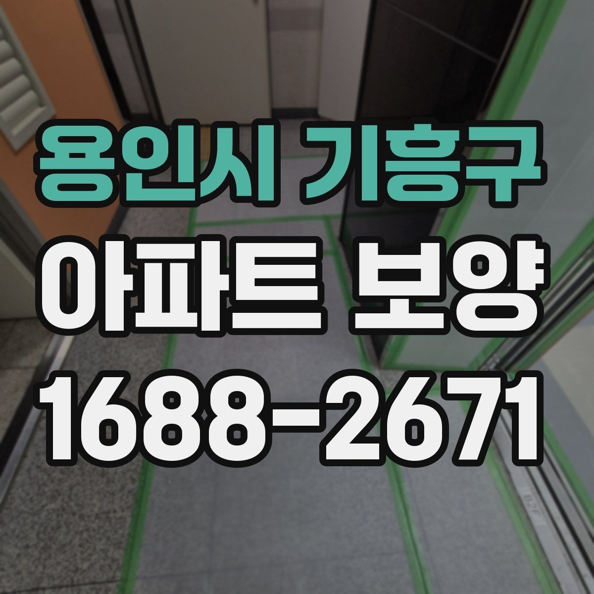 용인시 기흥구 아파트 보양 현장별 관리 포인트를 다르게 잡는 법
