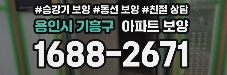 용인시 기흥구 아파트 보양