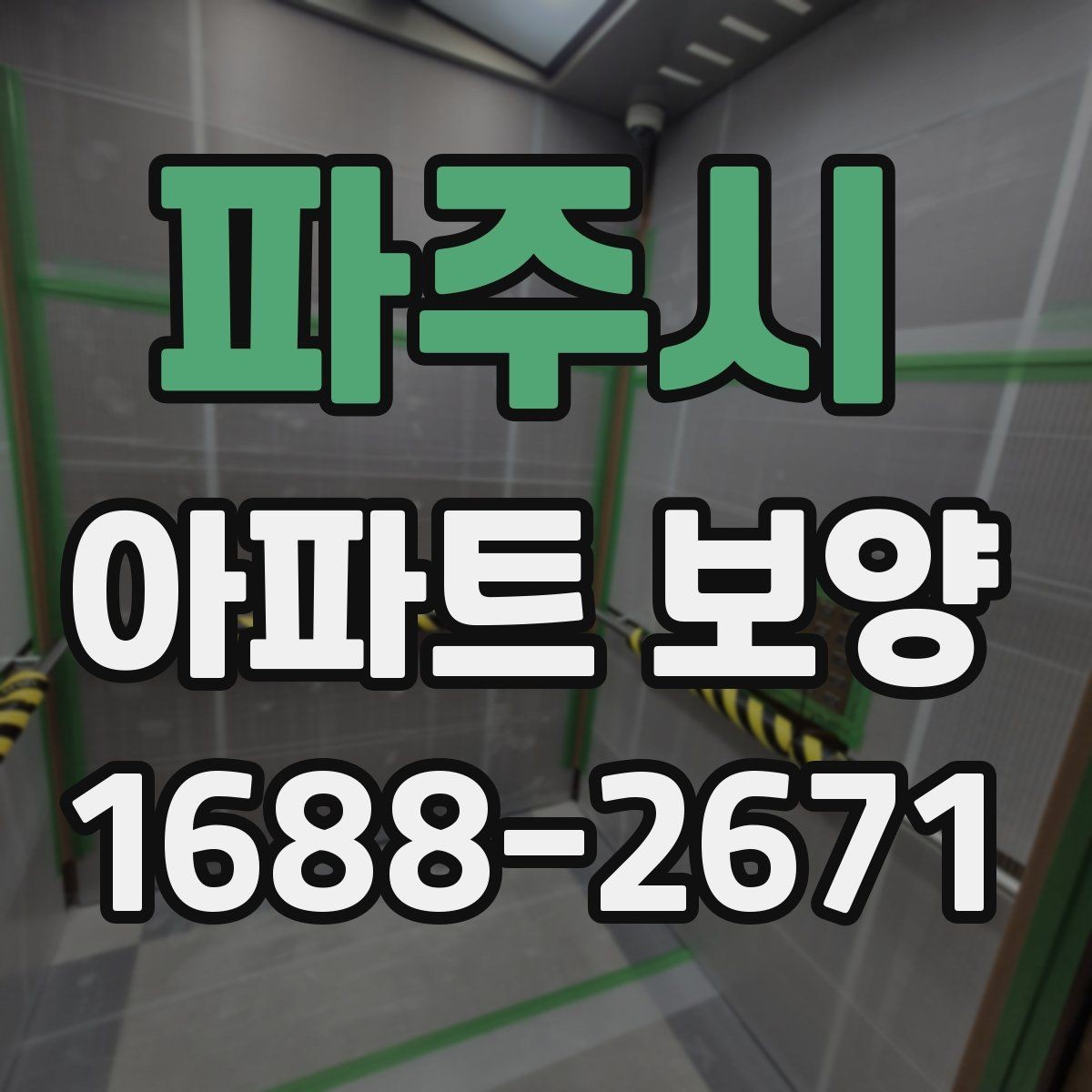 파주시 아파트 보양 시 현장 관리가 중요한 이유