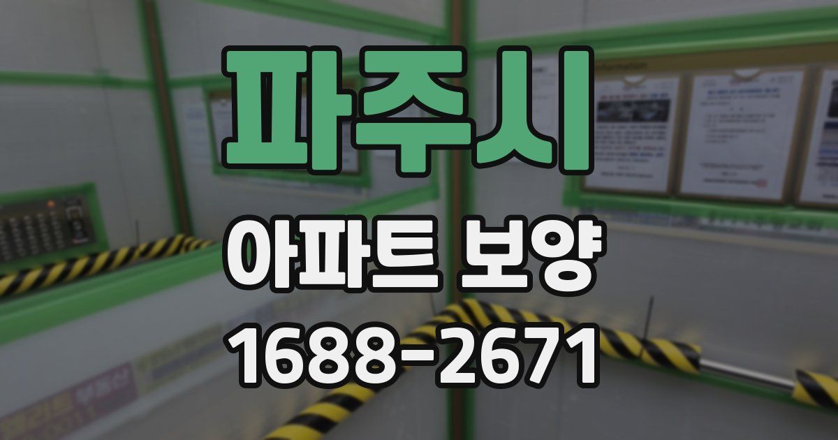 파주시 아파트 보양