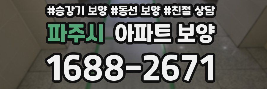 파주시 아파트 보양