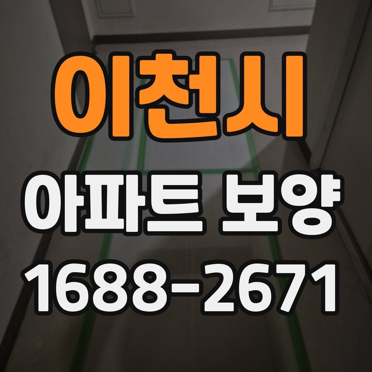 이천시 아파트 보양 작업 중 소음과 민원 줄이는 법