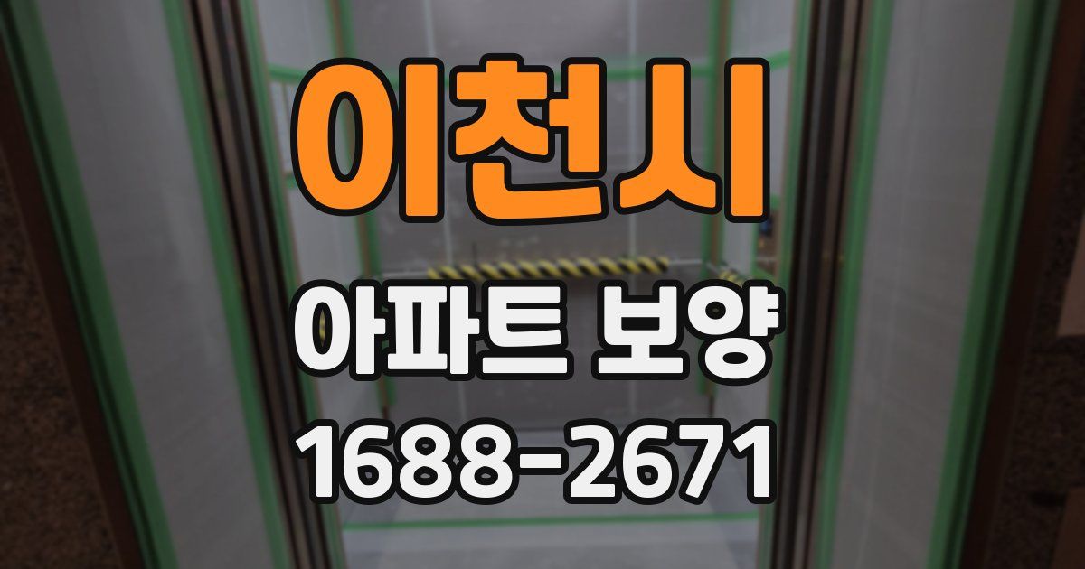 이천시 아파트 보양