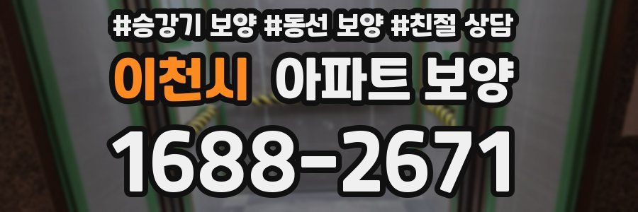 이천시 아파트 보양