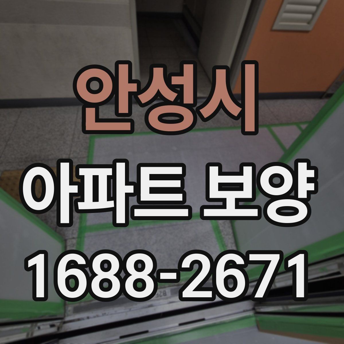 안성시 아파트 보양 계획 세울 때 참고할 기준