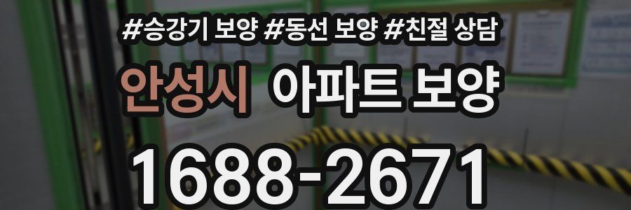 안성시 아파트 보양