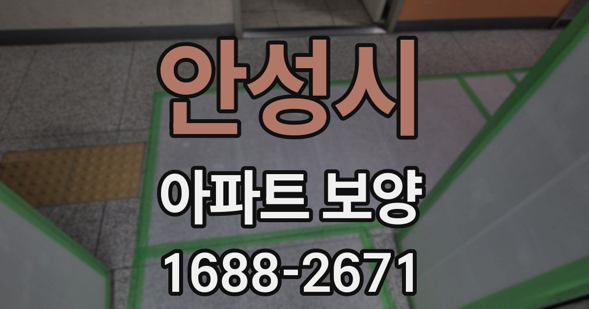 안성시 아파트 보양
