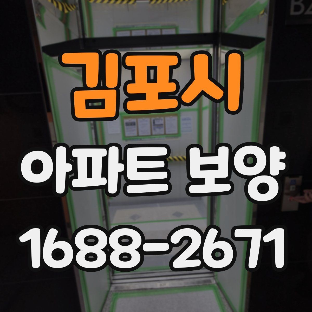 김포시 아파트 보양 현장에서 시간 손실을 줄이는 요령