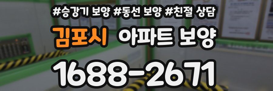 김포시 아파트 보양