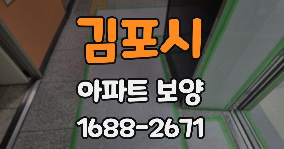 김포시 아파트 보양
