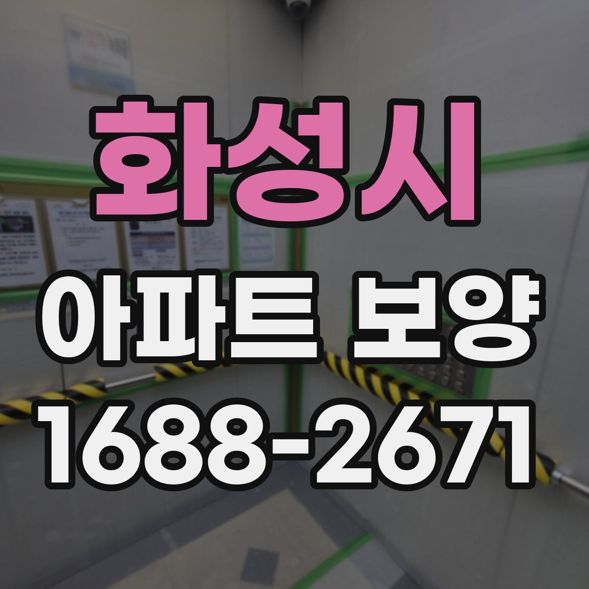 화성시 아파트 보양
