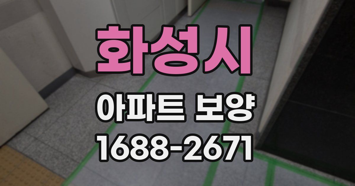 화성시 아파트 보양